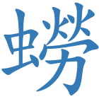 蟧