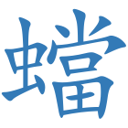 蟷