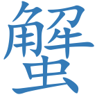 蟹