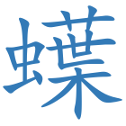 蠂