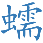 蠕