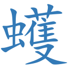 蠖