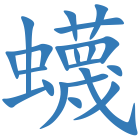 蠛