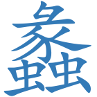 蠡