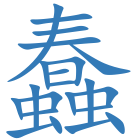 蠢