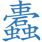 蠹