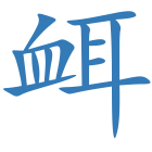 衈