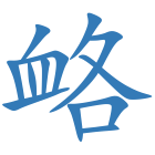 衉