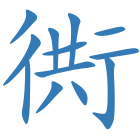 衖