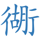衚