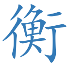 衡