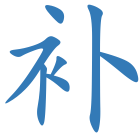 补