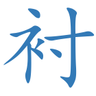 衬