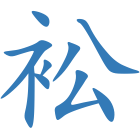 衳