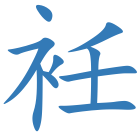 衽
