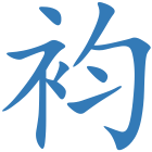 袀