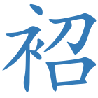 袑
