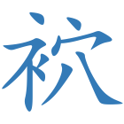 袕