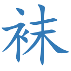 袜