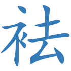 袪