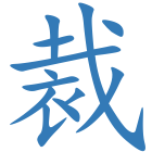 裁