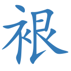 裉