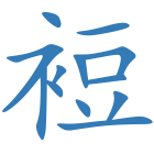 裋