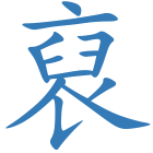 裒