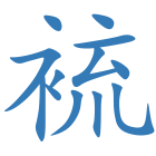 裗