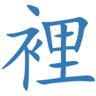 裡