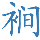 裥