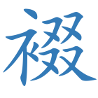 裰