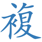 複