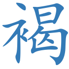 褐