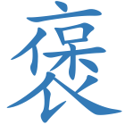 褒