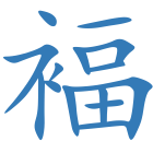 褔