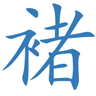 褚