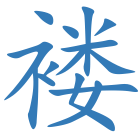 褛