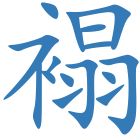 褟