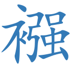 襁