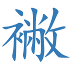 襒