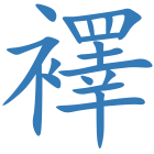襗