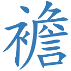 襜