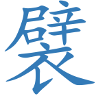 襞
