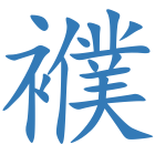 襥