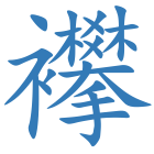 襻