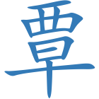 覃