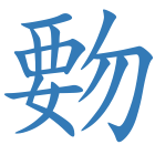 覅