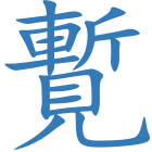 覱