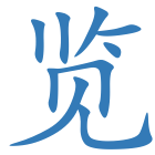 览